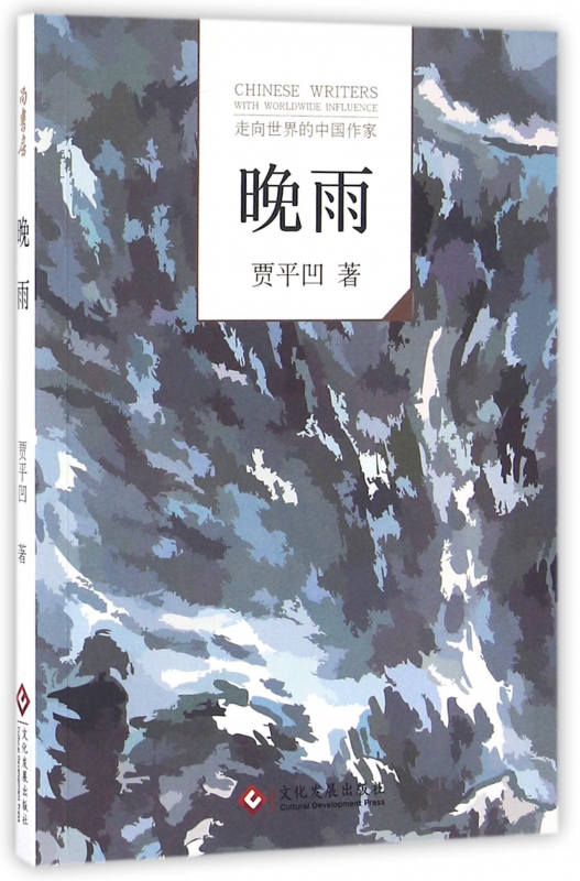晚雨/走向世界的中国作家