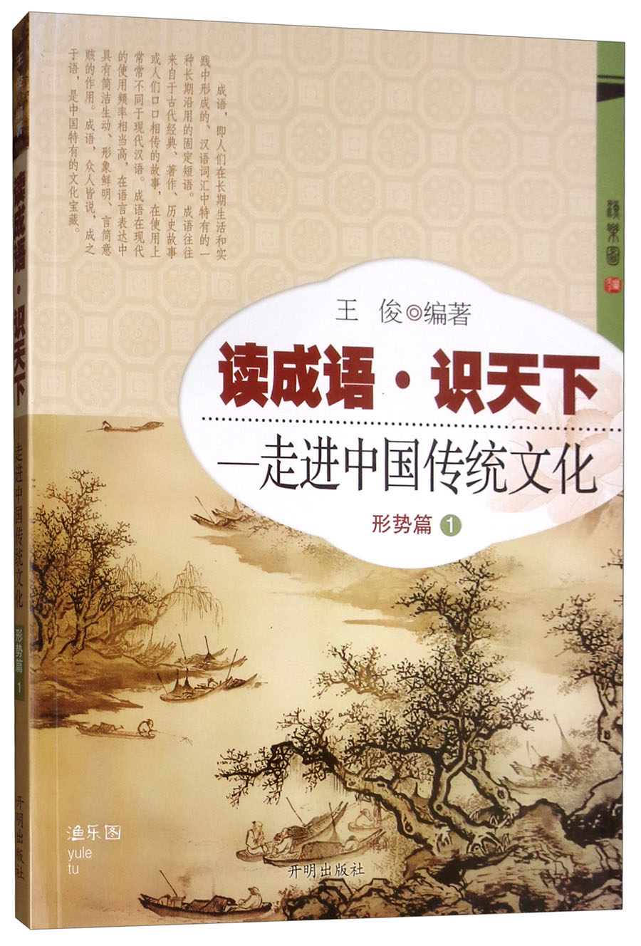 读成语·识天下：走进中国传统文化（形势篇1）