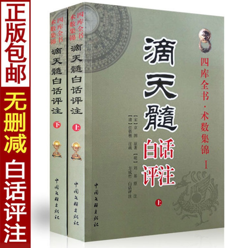 滴天髓白话评注正版任铁樵原著评注征义四柱入门八字命理书籍大全