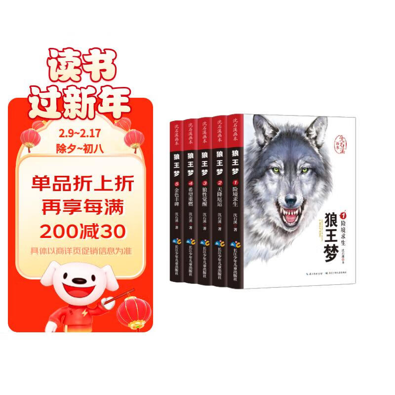 沈石溪画本动物小说·狼王梦（套装共5册）小学生四五六年级课外阅读书籍 儿童文学经典读物 课外阅读 暑期阅读 课外书