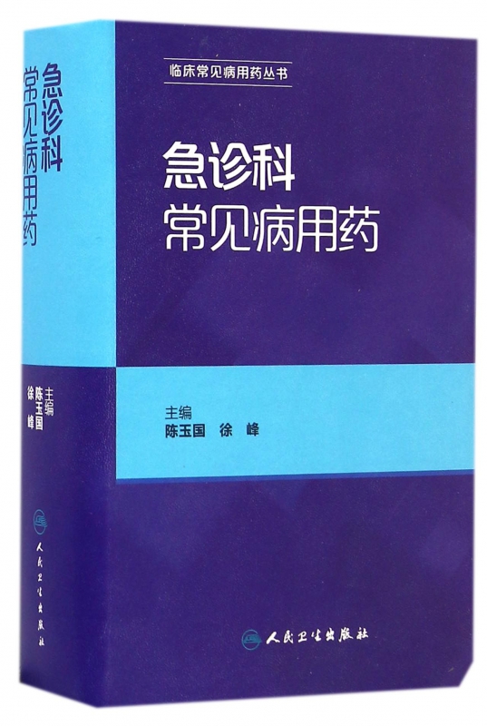 急诊科常见病用药/临床常见病用药丛书