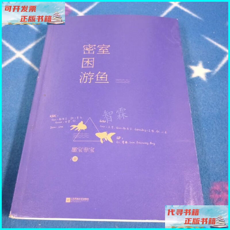 【二手9成新】密室困游鱼 江苏凤凰文艺出版社