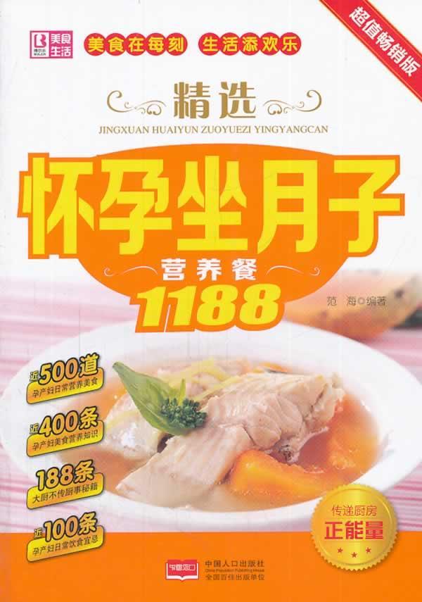 怀孕坐月子营养餐1188-超值畅销版养生/保健围产期食谱 图书
