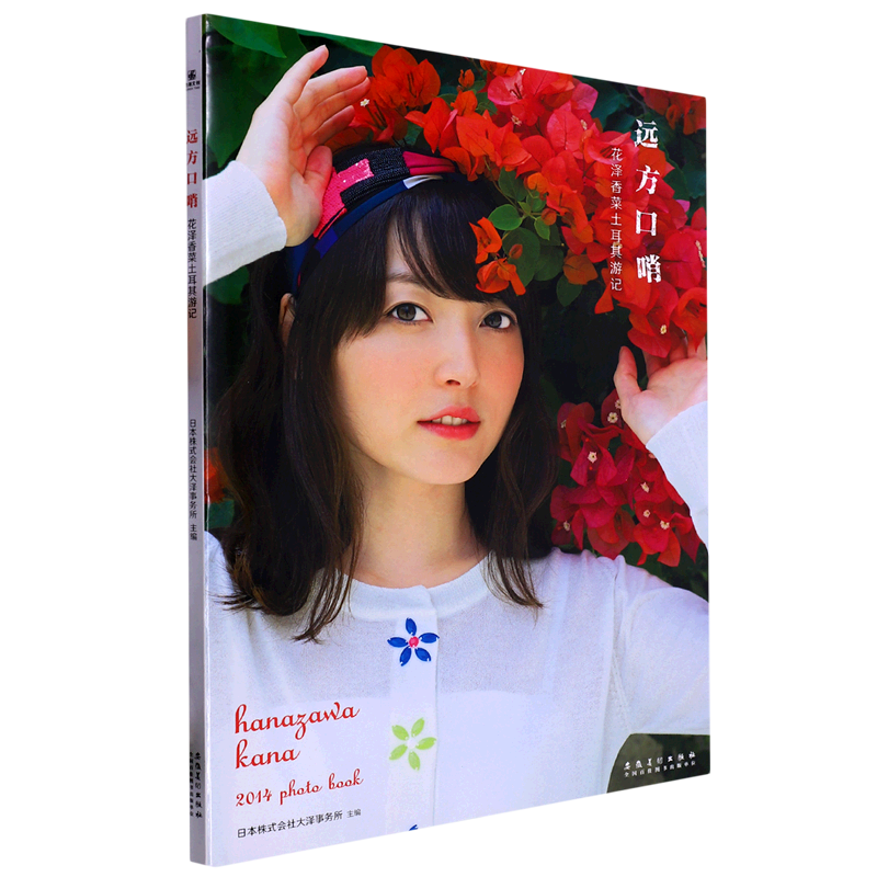 远方口哨(花泽香菜土耳其游记)