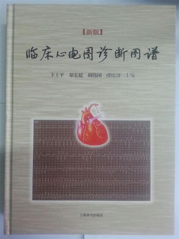 临床心电图诊断图谱【正版图书,放心购买】