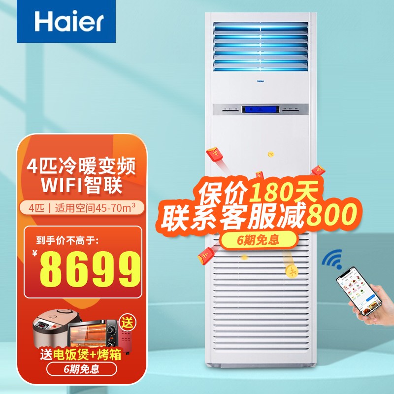 海尔（Haier）4匹/5匹P柜式空调立式商用中央空调 强劲制冷 独立除湿 一键自清洁 节能静音 4p冷暖1