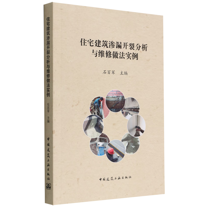 住宅建筑渗漏开裂分析与维修做法实例