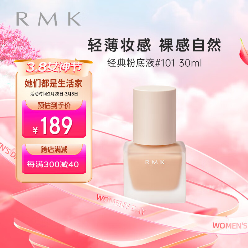 RMK经典粉底液101 30ml 自然裸肌服帖持妆 日本进口 养肤 友好彩妆 高性价比高么？