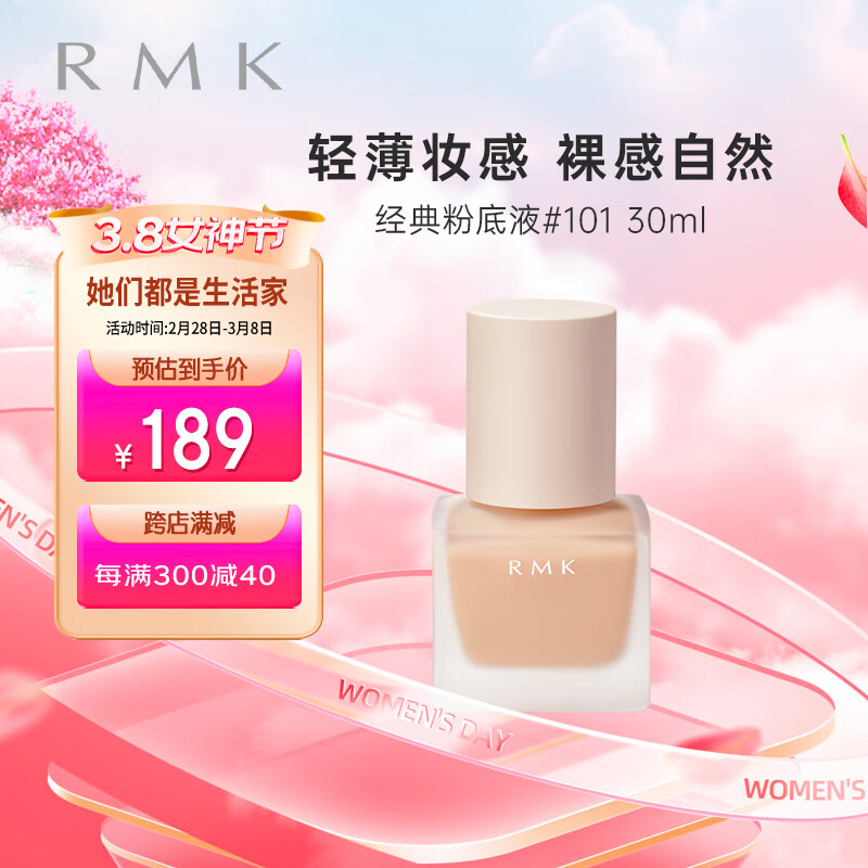 RMK经典粉底液101 30ml 自然裸肌服帖持妆 日本进口 养肤 友好彩妆 