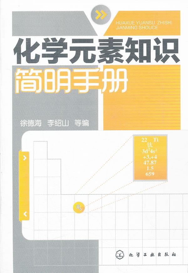 化学元素知识简明手册