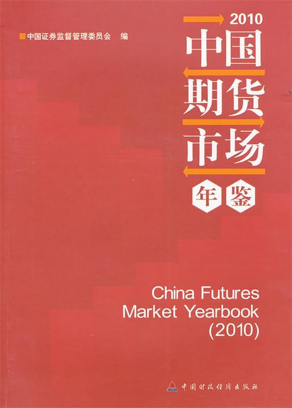 中国期货市场年鉴2010 中国证券监督管理委员会编【正版书】