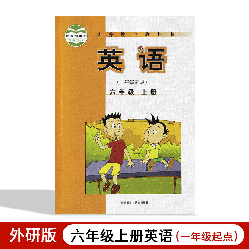 新版2021外研版英语书六年级上册一年级起点外研版小学课本6上