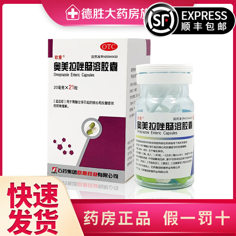 欧意 奥美拉唑肠溶胶囊 20mg*21粒  用于胃溃疡 十二指肠溃疡 应激性