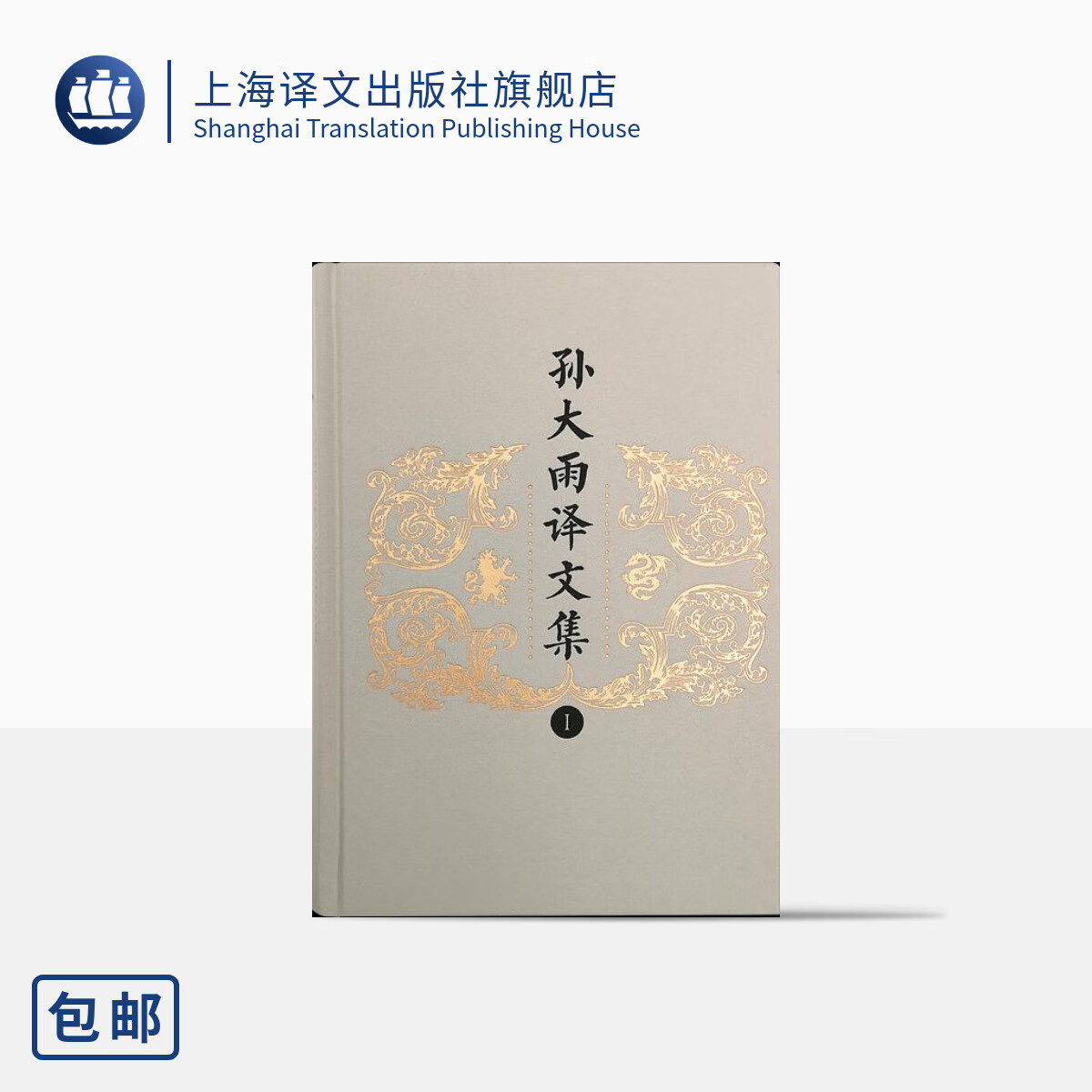 孙大雨译文集:全八卷 孙大雨 译 诗体中译莎士比亚 屈原诗英译 古诗文