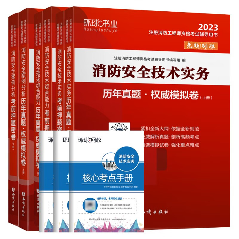 环球2023年一级注册消防师工程师历年真题试卷配套2022年教材全套真题卷押题模拟题库课件试题一