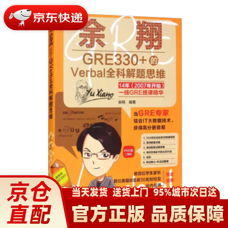 【新华正版图书】余翔GRE330+的Verbal全科解题思维 余翔 中国人民大学出版社 9787300292663