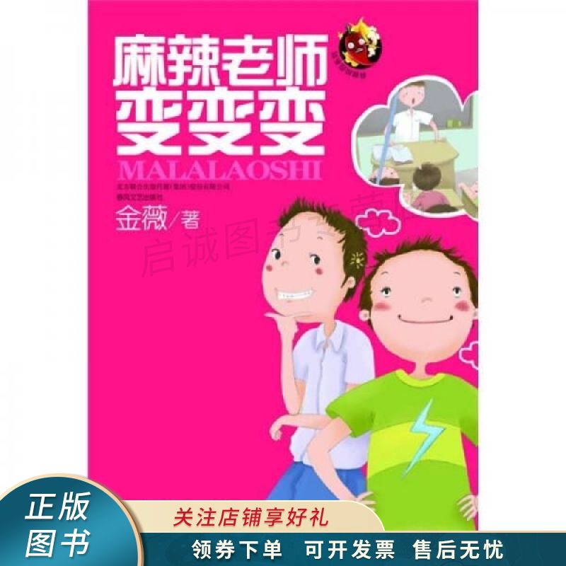 麻辣老师变变变 金薇【稀缺图书,放心购买】