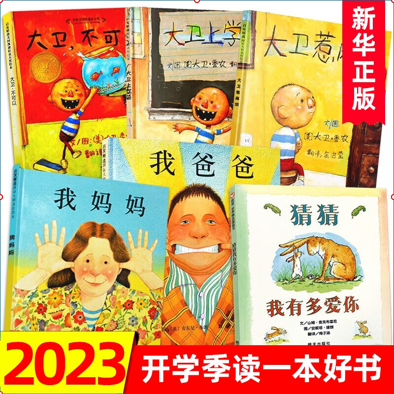 全套6册猜猜我有多爱你我爸爸我妈妈大卫不可以系列儿童精装绘本幼儿园图书0-3-6-8岁正版属于什么档次？