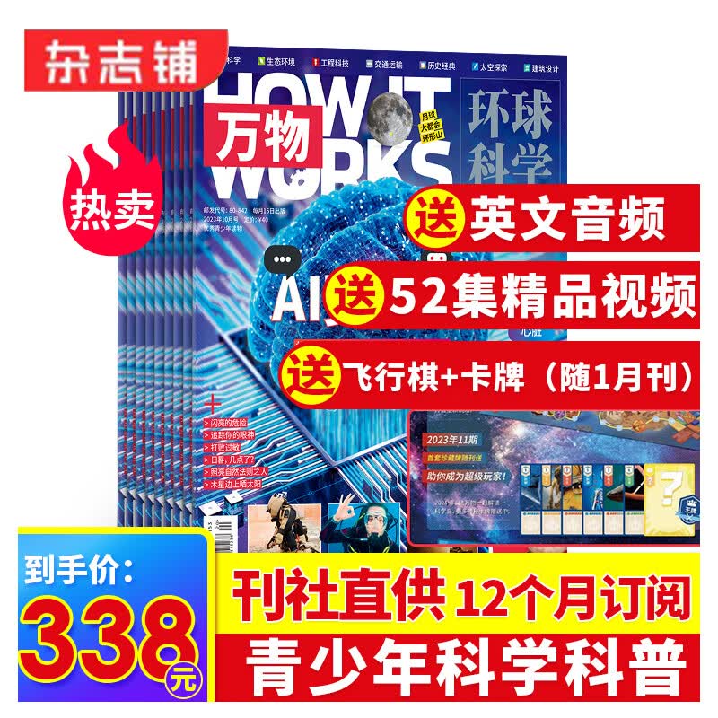 万物杂志订阅 2023年1月起订 全年共12期 howitworks环球科学青少版 杂志铺怎么样,好用不?