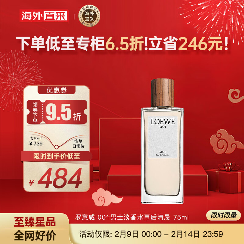 罗意威（LOEWE）001男士淡香水事后清晨 75ml 木质香调 送朋友生日节日礼物