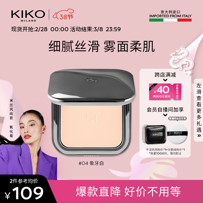 KIKO【女神节礼物】自然哑光雾面粉饼-04象牙白12g/盒 定妆控油细腻