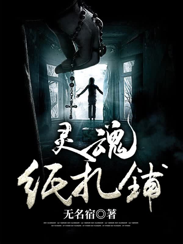 灵魂纸扎铺