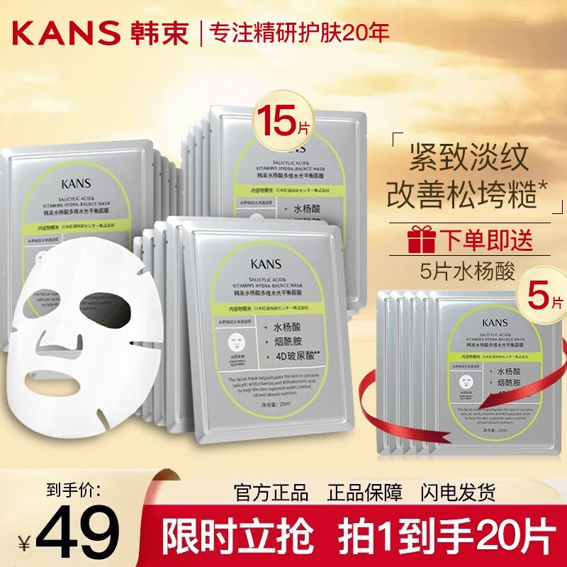 韩束(kans)水杨酸面膜女护肤化妆品玻尿酸补水保湿烟酰胺面膜 【共20