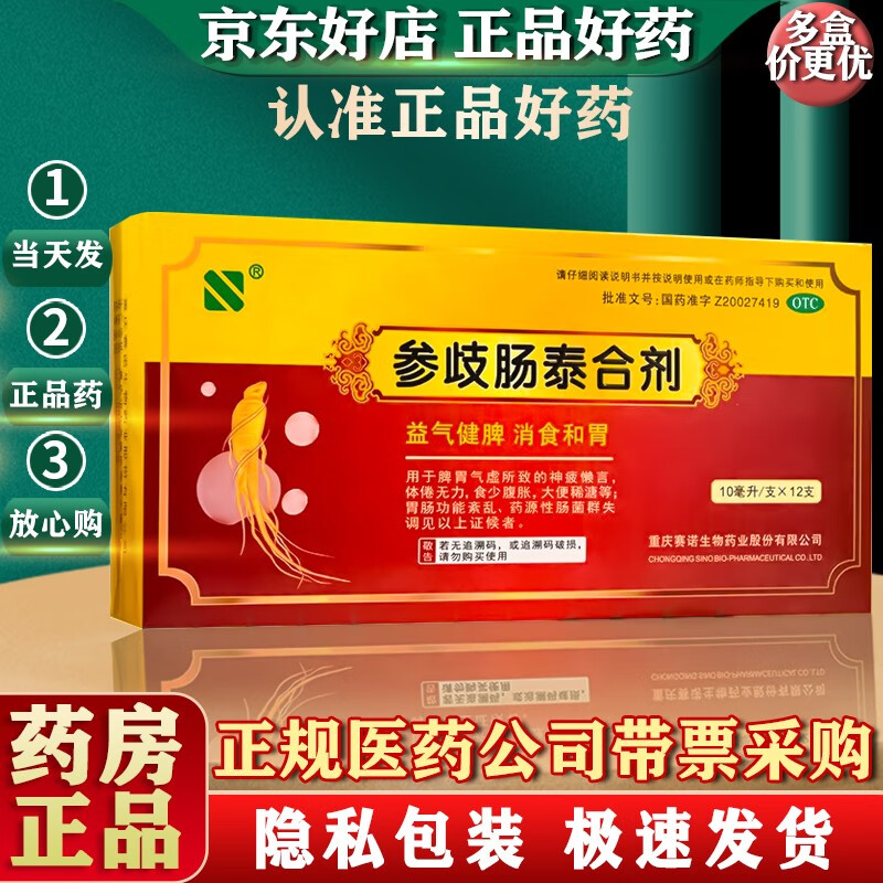 赛诺 参歧肠泰合剂 10ml*12支/盒 益气健脾 消食和胃 1盒装