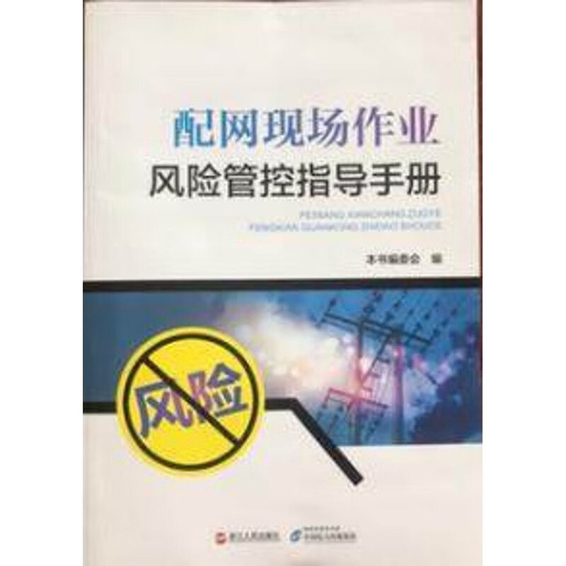 配网现场作业风险管控指导手册