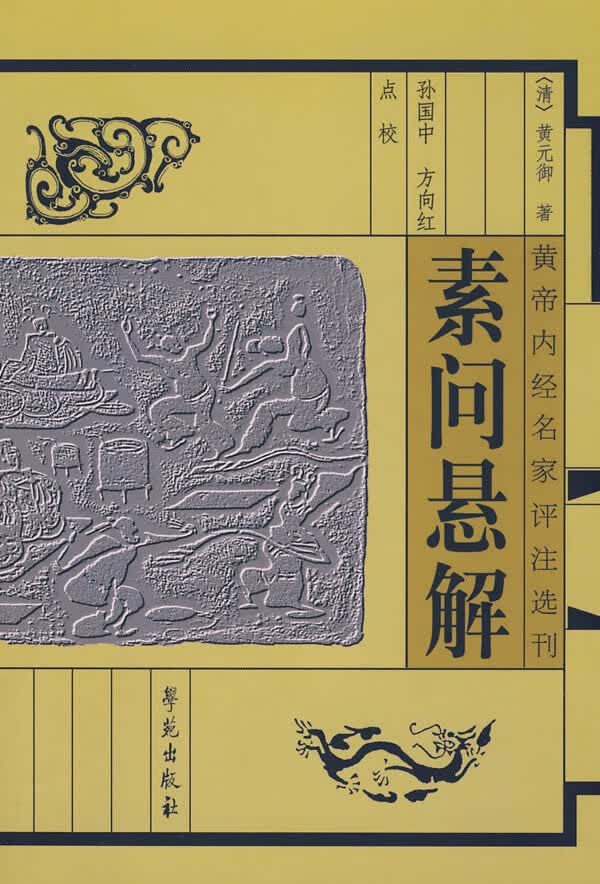素问悬解【正版特惠】