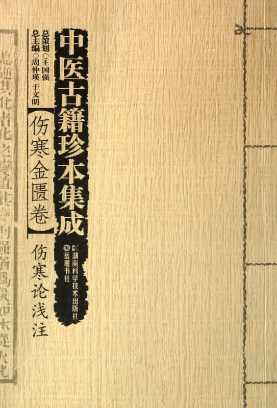 中医古籍珍本集成(伤寒金匮卷伤寒论浅注)