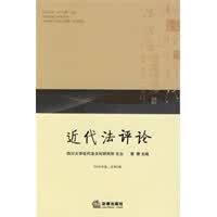 近代法评论(2009年卷 总第2卷)【放心选购】