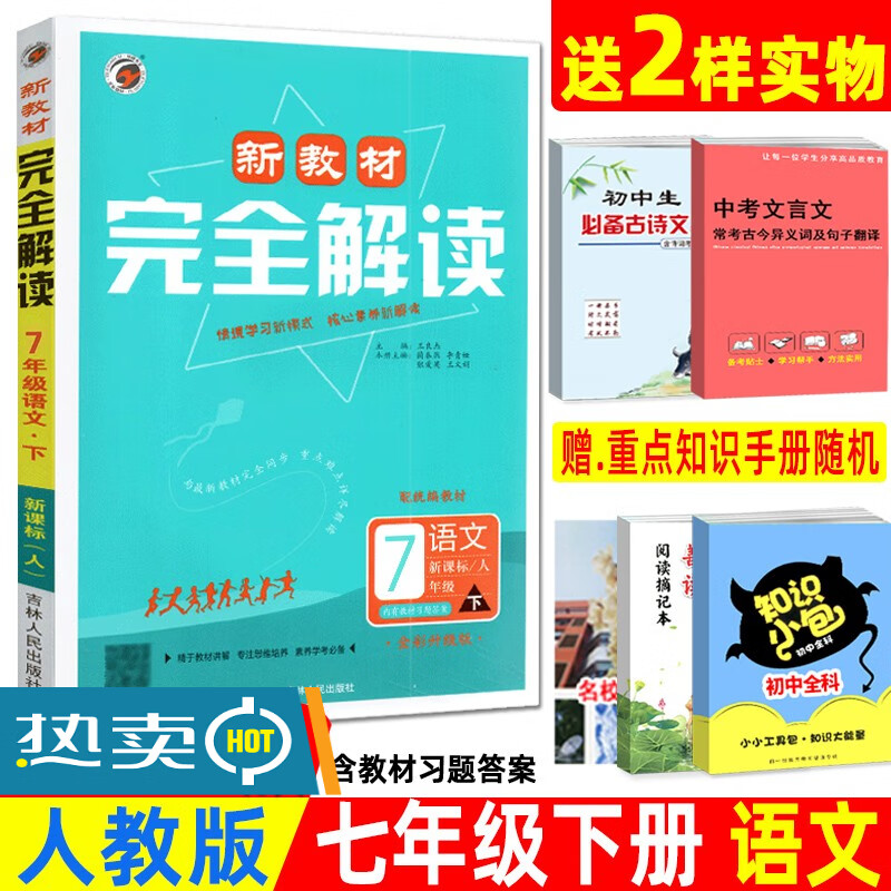 版新教材完全解读语文七年级下册人教版 初一教材辅导书7年级下学期RJ 初中语文教辅书籍