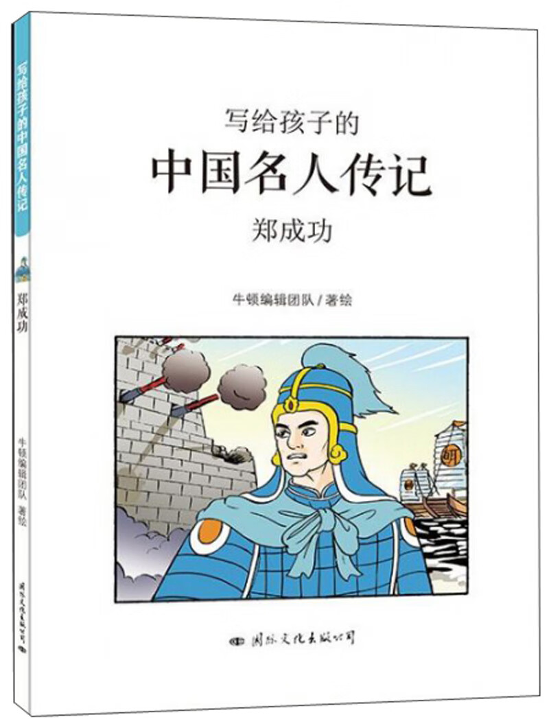 郑成功/写给孩子的中国名人传记 传记 书籍