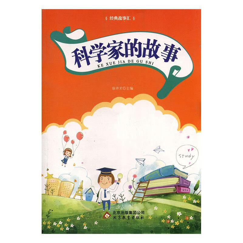 科学家的故事 体育/运动 徐井才主编 北京教育出版社 9787552207514