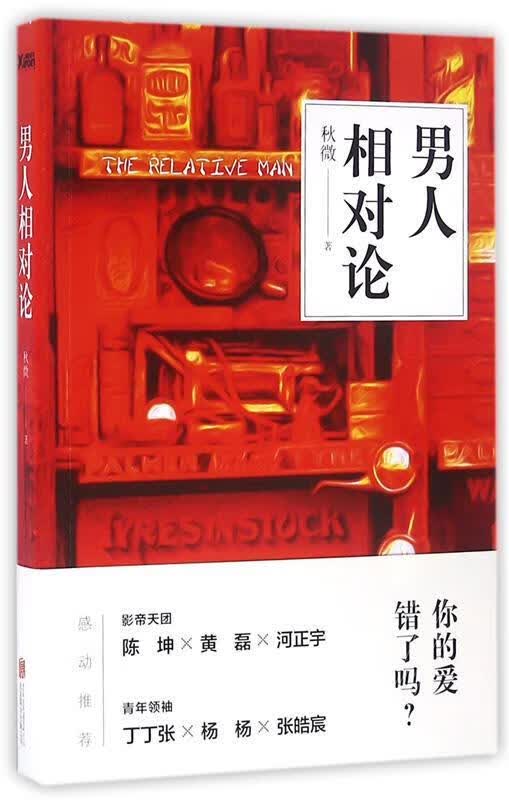 男人相对论 秋微 北京联合出版公司