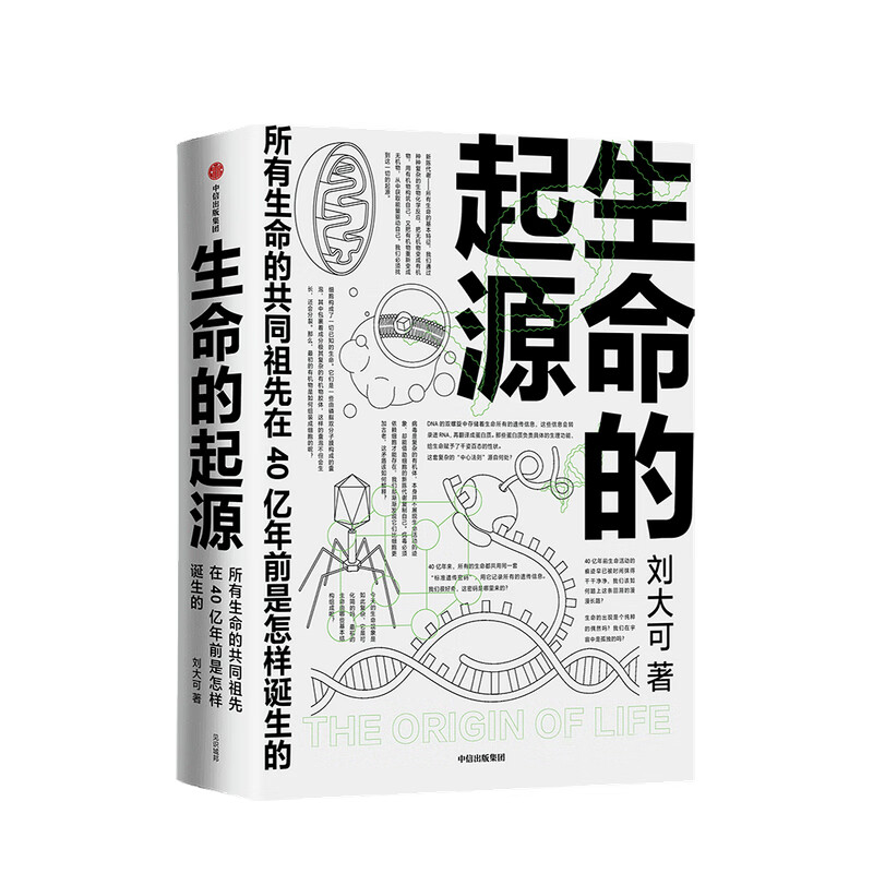 包邮 生命的起源刘大可 著 中信书店