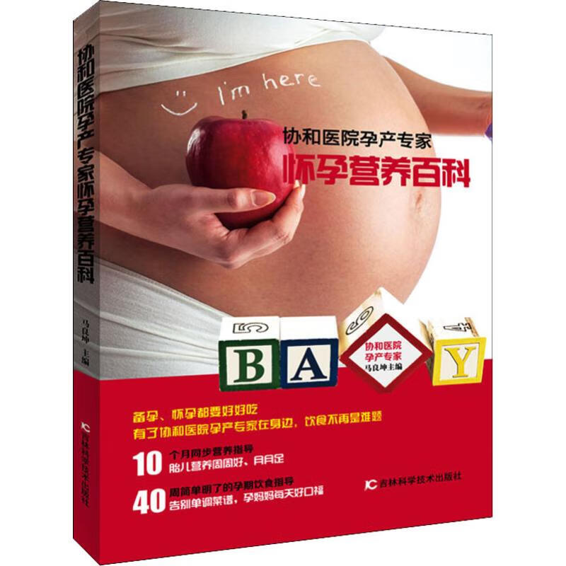 速发 协和医院孕产专家怀孕营养百科 马良