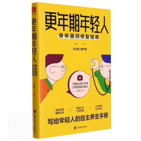 更年期年轻人：身体漏洞修复指南徐昊贵州科技出版社9787553210049 养生/保健书籍