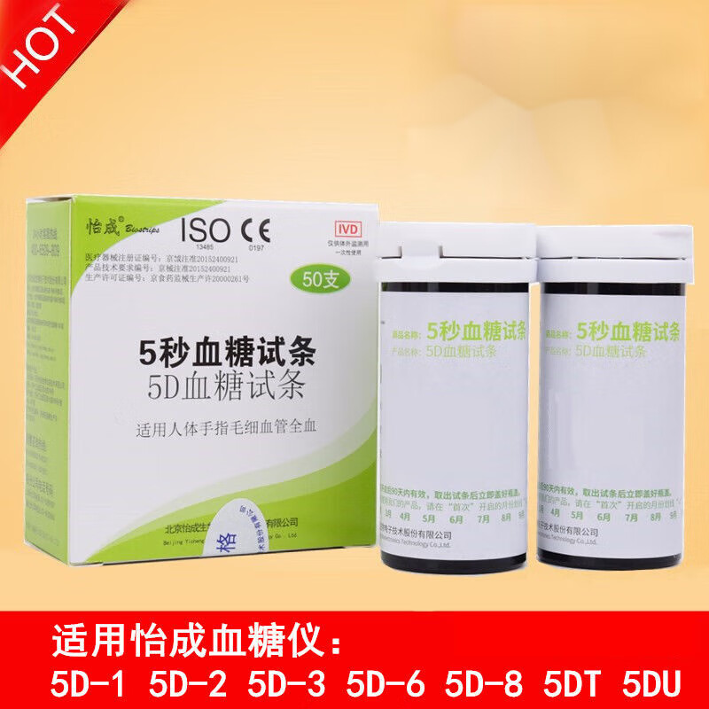 怡成血糖仪试纸5d-1-2家用5秒血糖仪全自动测血糖试条50片 5d血糖试条