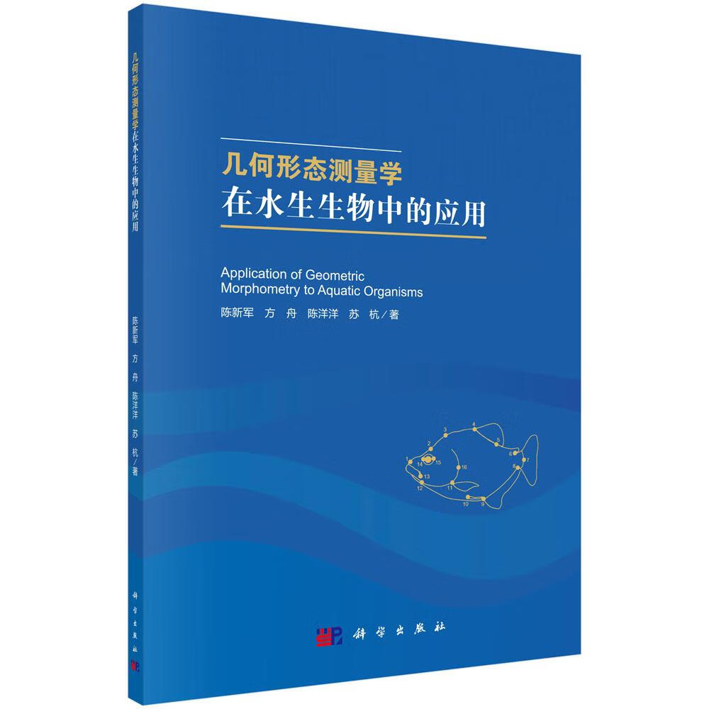 几何形态测量学在水生生物中的应用 科学与自然 陈新军[等]著 科学出版社 9787030542953