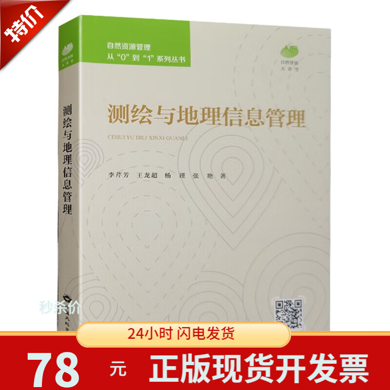 2023新版 自然资源管理从“0”到“1”系列丛书 中国大地出版社 测绘与地理信息管理使用感如何?