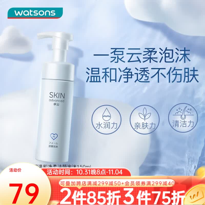 卓沿（SKIN ADVANCED）屈臣氏SA白金舒润氨基酸洁面泡沫洗面奶 新旧包装随机发货 净柔洁颜泡沫150ml高性价比高么？