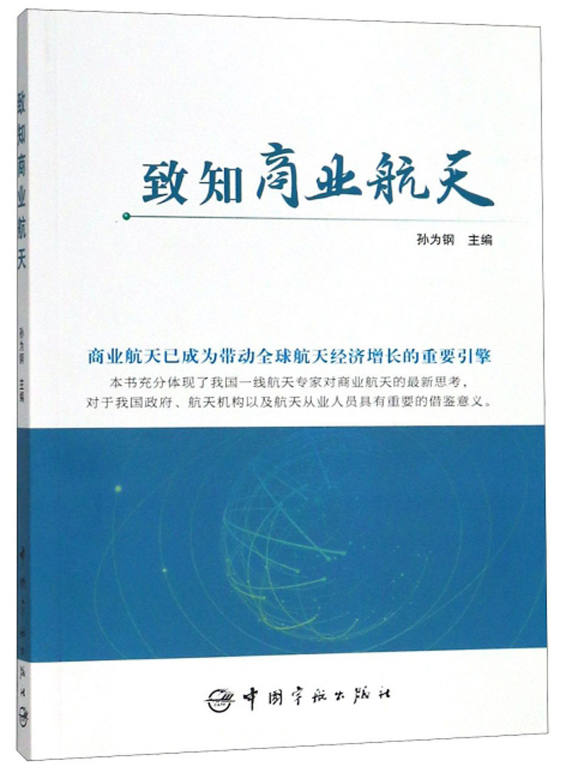 致知商业航天
