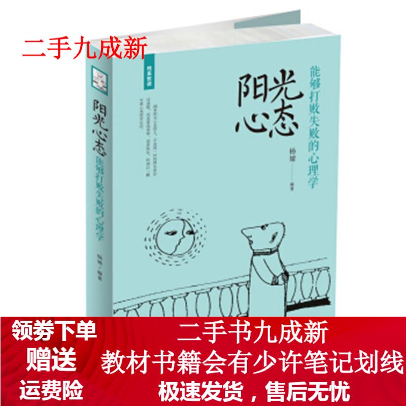 阳光心态 杨婧 编 9787511371034 中国华侨出版社