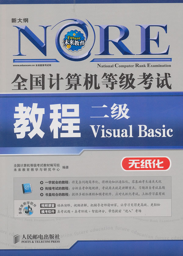 全国计算机等级考试教程 二级VB(未来教育)