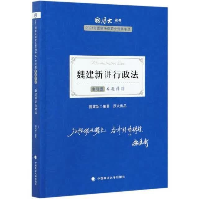 魏建新讲行政法(主观题专题精讲21年国家法律职业资格考试)/厚大法考9787562098799 魏建