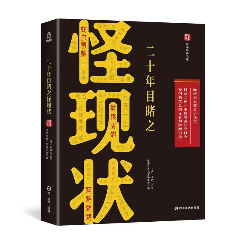 国学经典文库:二十年目睹之怪现状 吴趼人