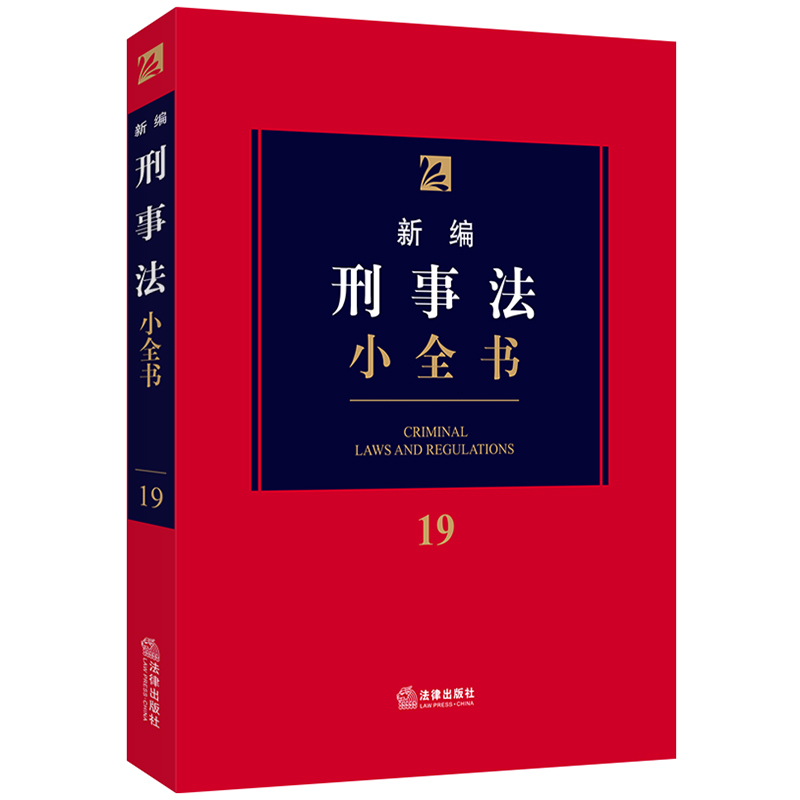 正版 2020年新版 新编刑事法小全书.19 新编法律小全书系列 刑事法律法规司法解释 刑法修正案