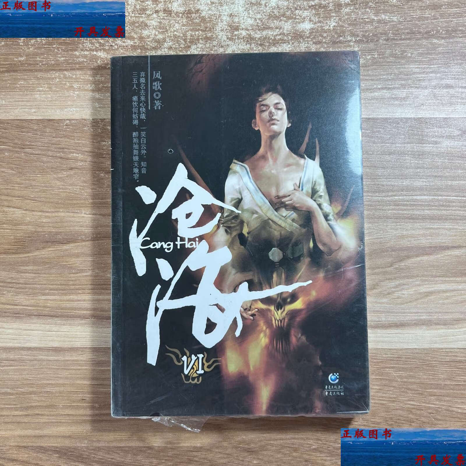 【二手9成新】沧海Ⅵ /凤歌 重庆